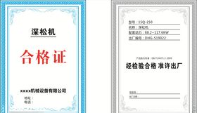机械合格证