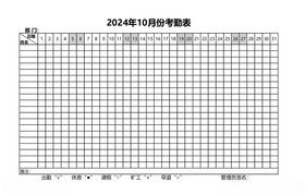 2024年10月考勤表