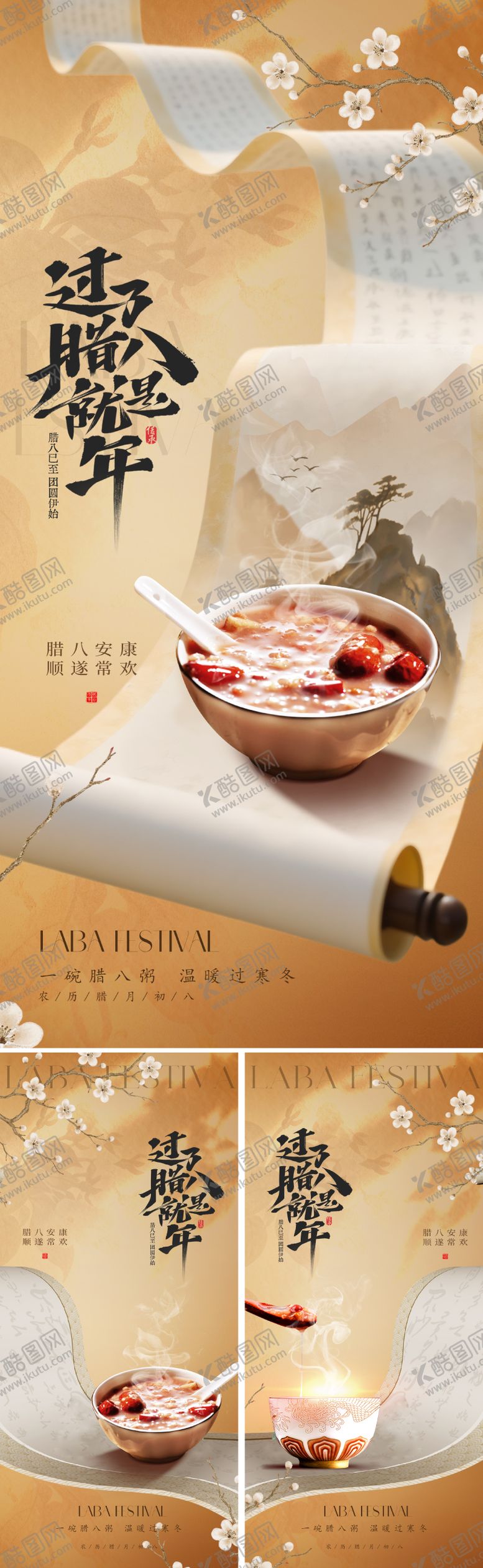 编号：19525001041214076858【酷图网】源文件下载-新中式腊八节海报