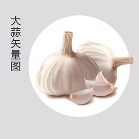 大蒜