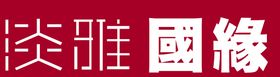 编号：04968109230635092514【酷图网】源文件下载-缘来是你