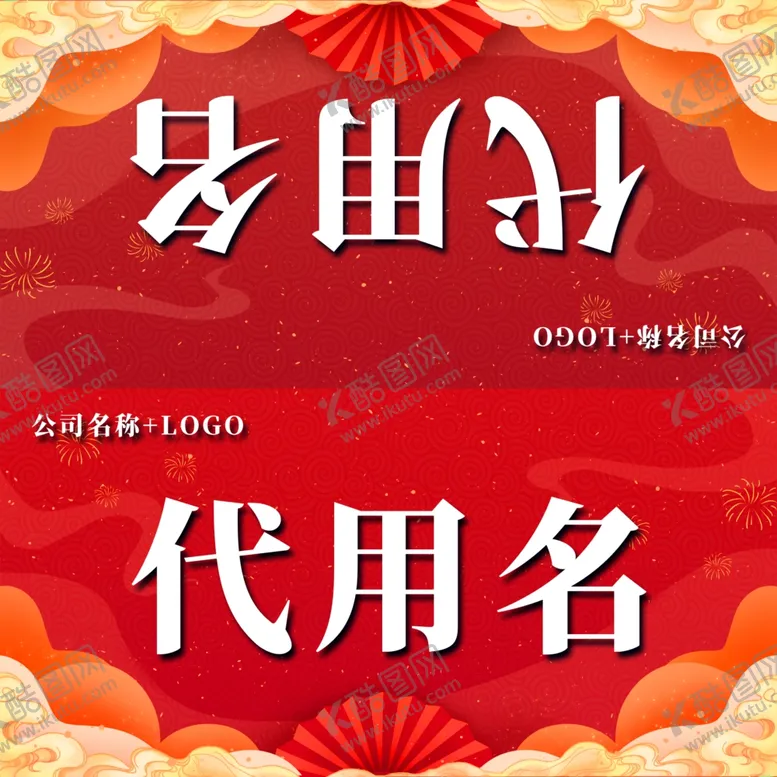 编号：58004602041443217146【酷图网】源文件下载-公司桌牌