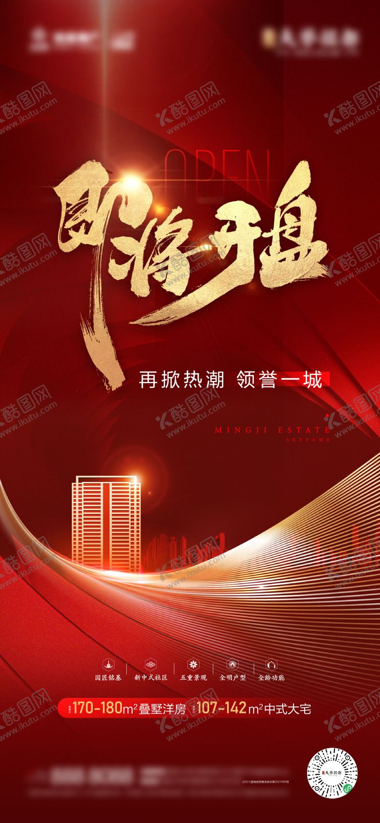 编号：28573912251551276530【酷图网】源文件下载-地产即将开盘海报