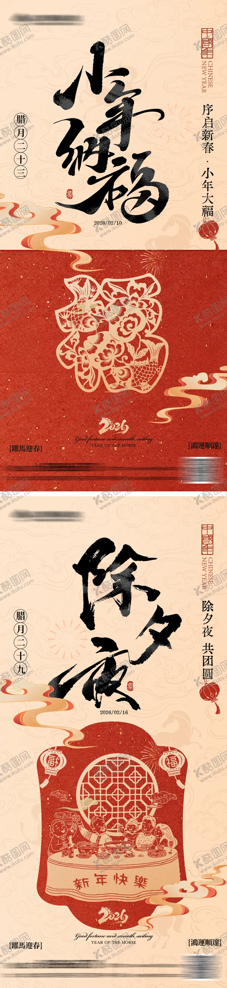 编号：51719602010214061303【酷图网】源文件下载-小年除夕年俗系列海报