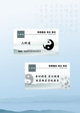 寿衣店名片殡葬业名片