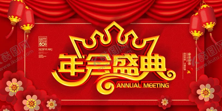 编号：59844707010855081099【酷图网】源文件下载-年会盛典