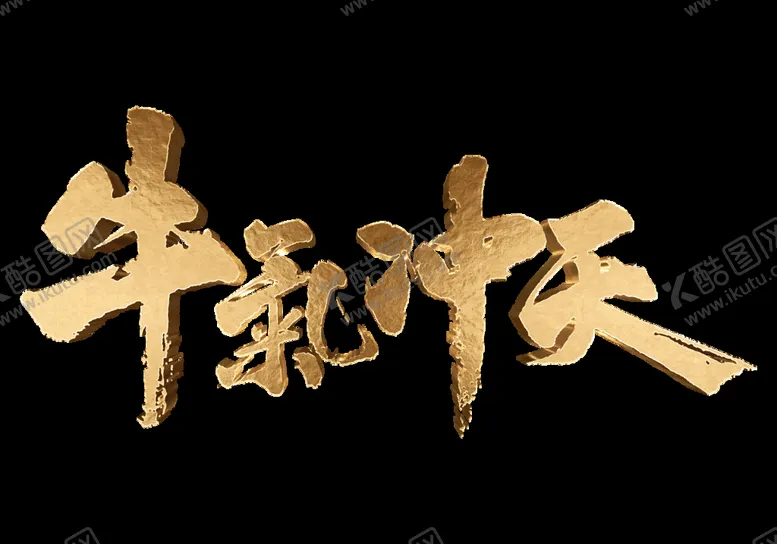 编号：54129404120020508428【酷图网】源文件下载-牛气冲天立体毛笔字
