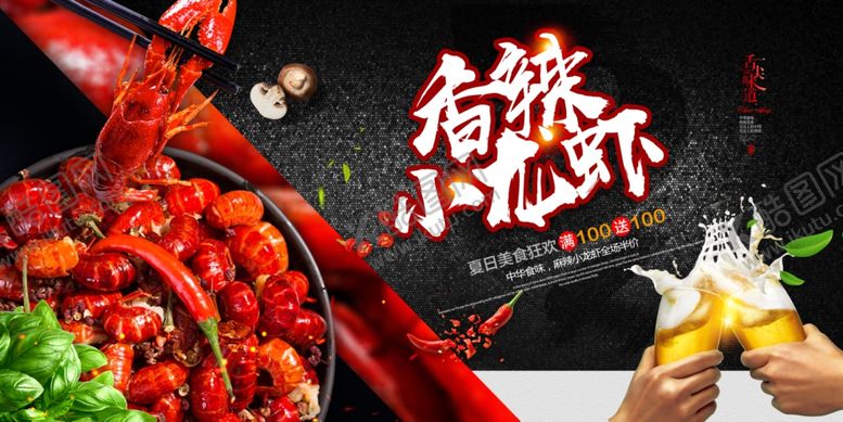 编号：48892805101836426979【酷图网】源文件下载-小龙虾