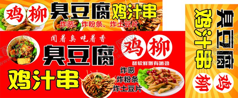 编号：96395212270942149467【酷图网】源文件下载-鸡柳臭豆腐鸡汁串