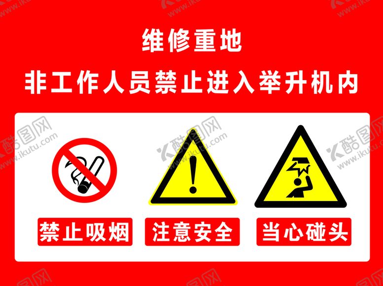 编号：27645310120624044690【酷图网】源文件下载-维修重地