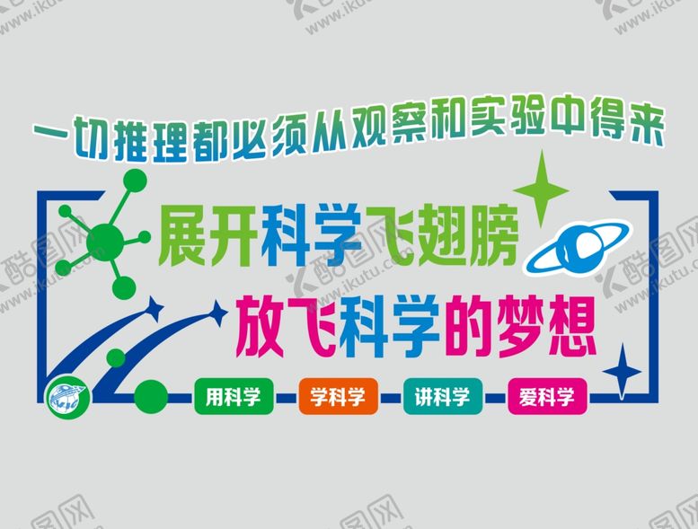 编号：47118307032306412297【酷图网】源文件下载-科学文化墙