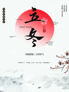立冬节气图至节气至海报