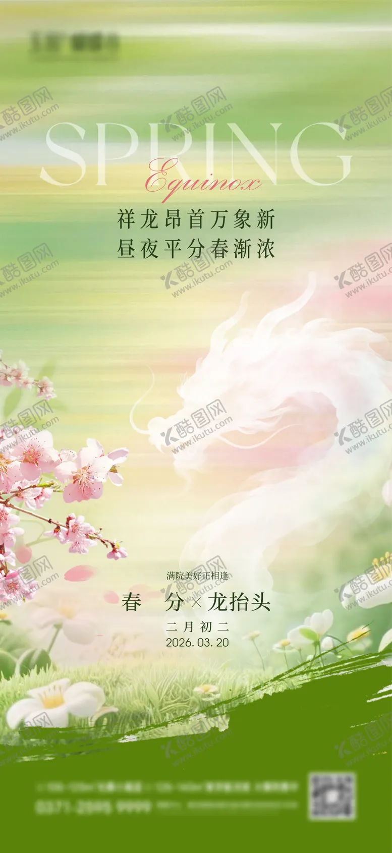 编号：69466403191335043109【酷图网】源文件下载-龙抬头春分宣传海报