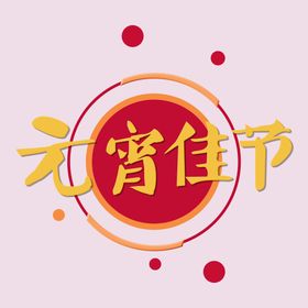 元宵节字体