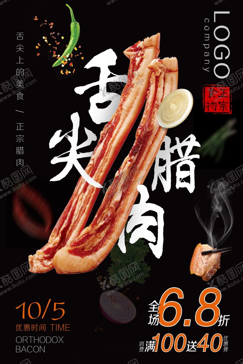 编号：30071109261216043380【酷图网】源文件下载-舌尖腊肉传统美食促销海报素材