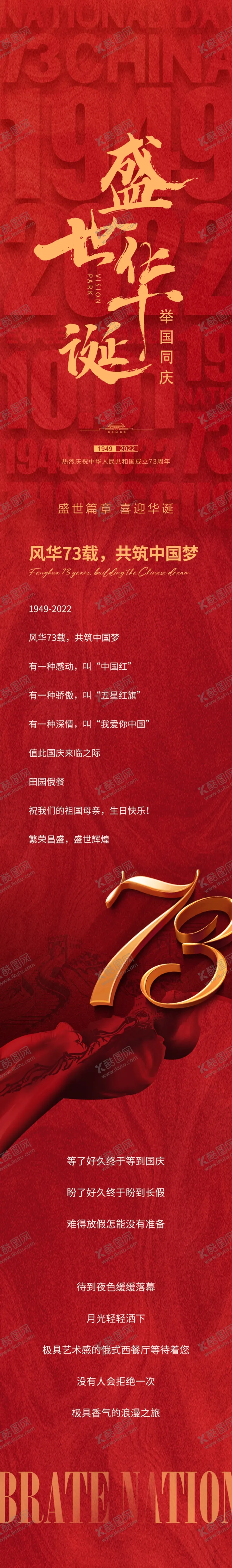 编号：51353702240119028729【酷图网】源文件下载-国庆节长图