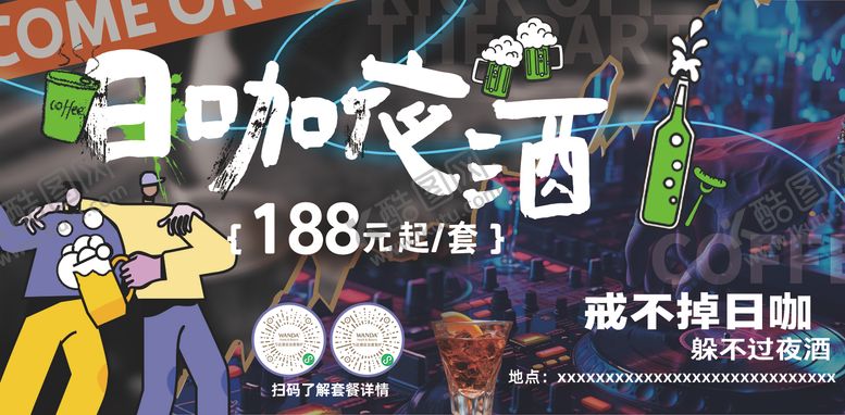 编号：67691805151100211536【酷图网】源文件下载-日咖夜酒海报banner