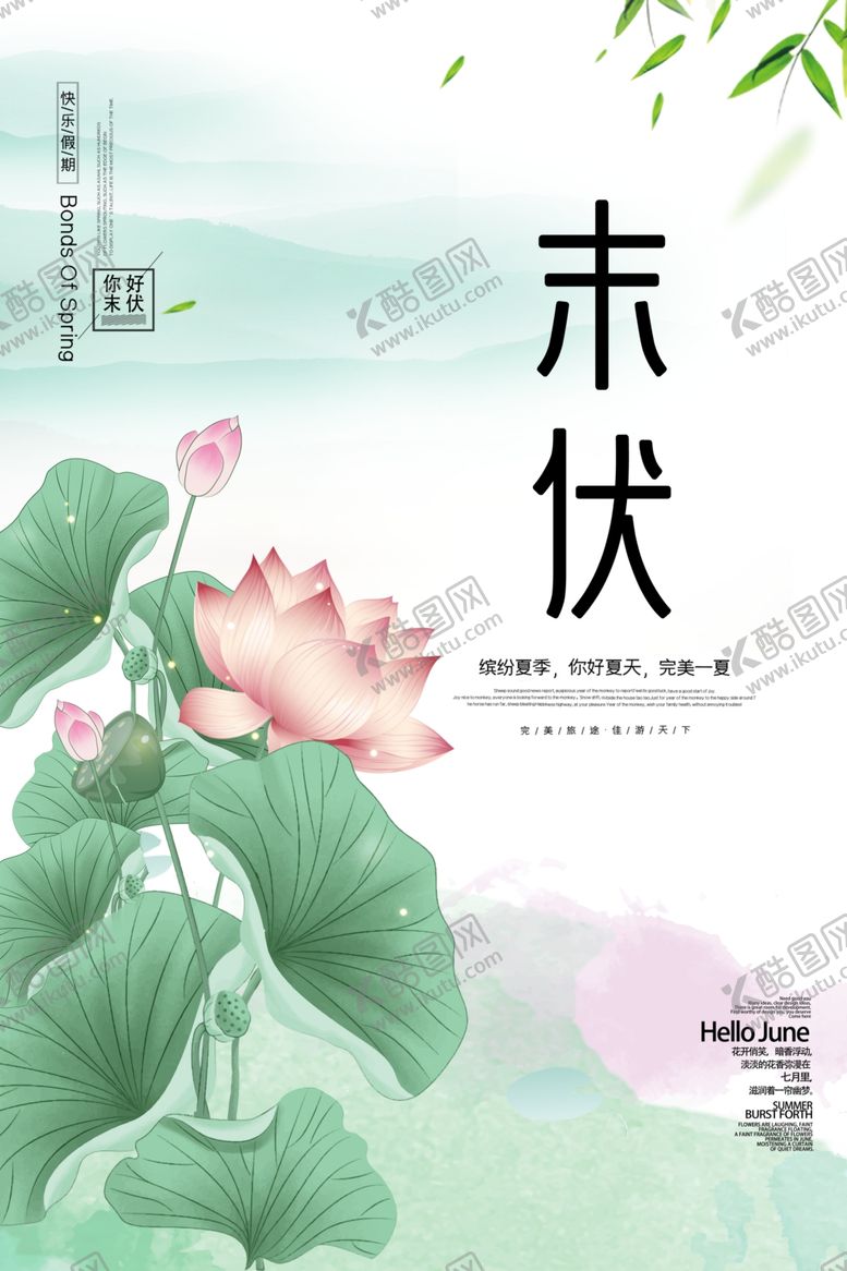 编号：67073702180225004887【酷图网】源文件下载-末伏