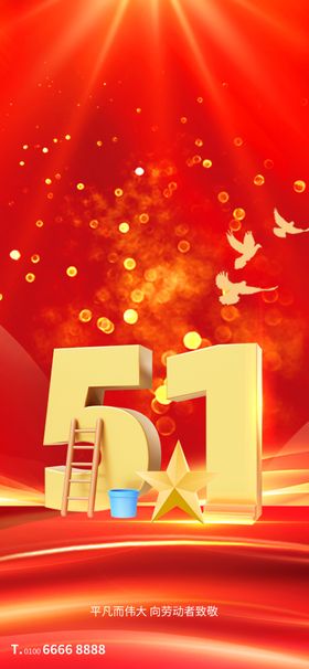 51劳动节海报展板