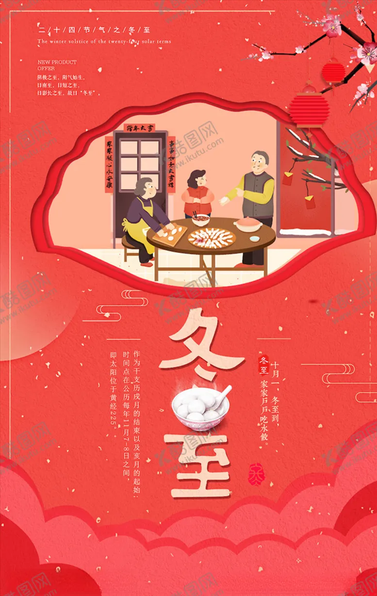 编号：99905704092337464805【酷图网】源文件下载-冬至海报