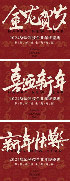 满印龙纹新年年会活动背景板