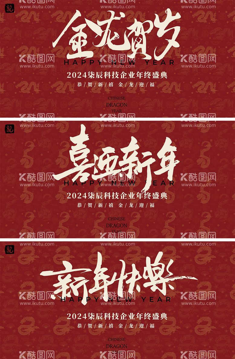 编号：33393511271150464100【酷图网】源文件下载-满印龙纹新年年会活动背景板