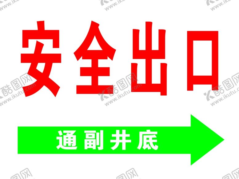 编号：18288006241254152839【酷图网】源文件下载-安全出口
