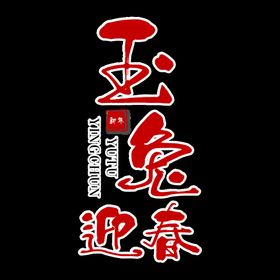 编号：42387109241514001238【酷图网】源文件下载-新年兔年字体贺岁2023主题元