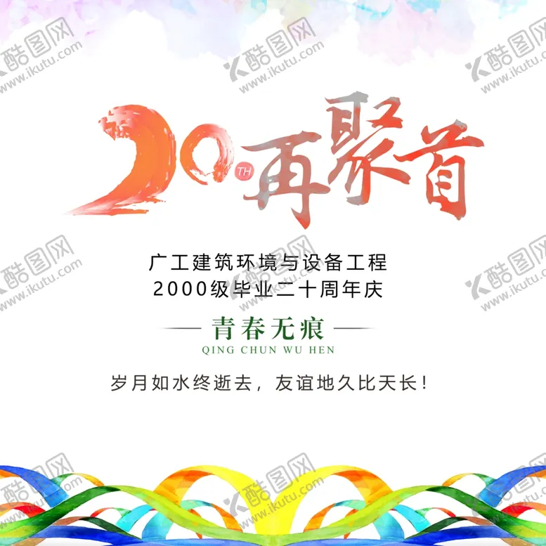 编号：19423202161158208756【酷图网】源文件下载-20周年同学会