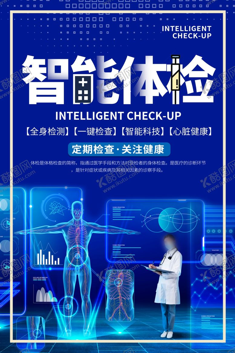 编号：33703205110215586541【酷图网】源文件下载-体检海报