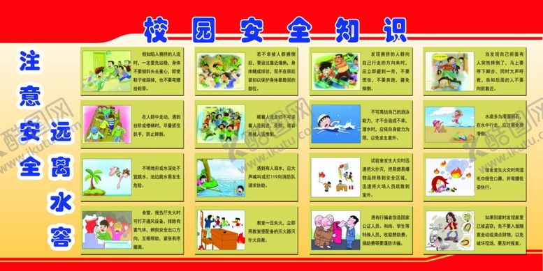 编号：35928106170136122609【酷图网】源文件下载-校园安全知识
