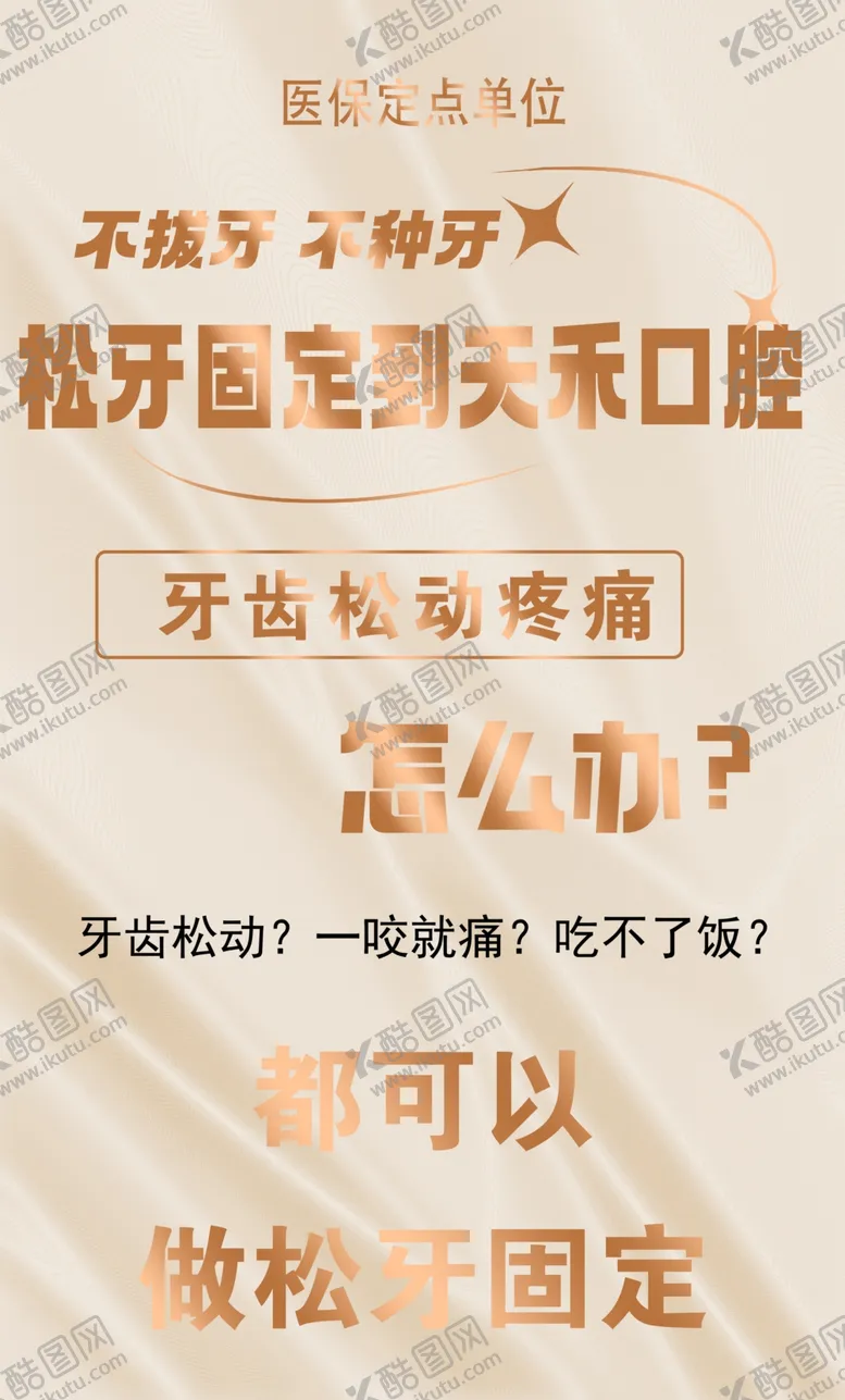 编号：26441602251449182612【酷图网】源文件下载-不拔牙海报