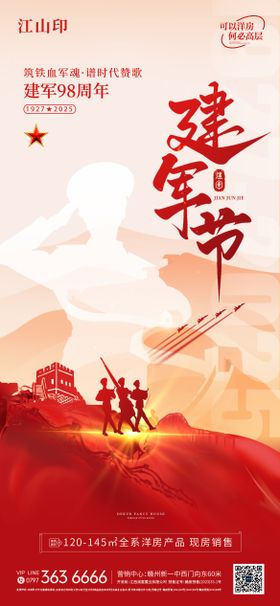 地产建军节简约海报