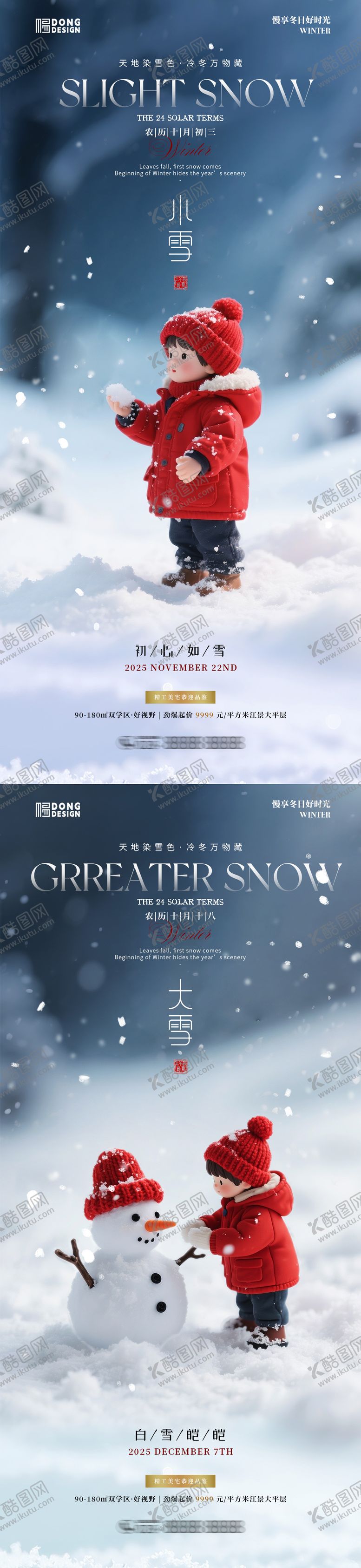 编号：91170711150126577835【酷图网】源文件下载-小雪大雪微缩海报