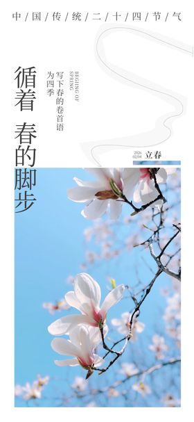 新中式立春节气海报