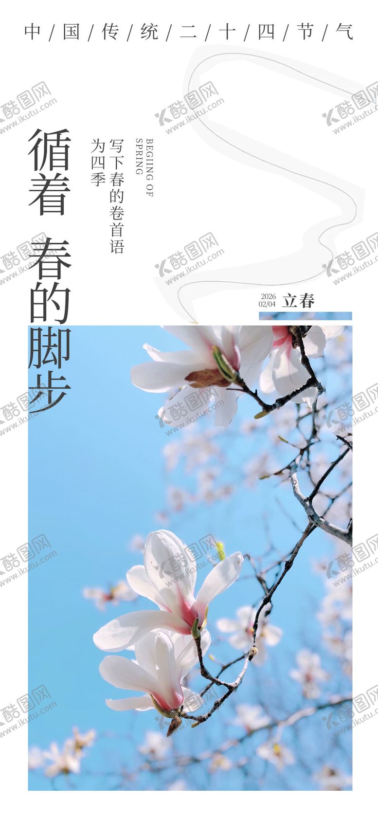 编号：51824301260207173019【酷图网】源文件下载-新中式立春节气海报