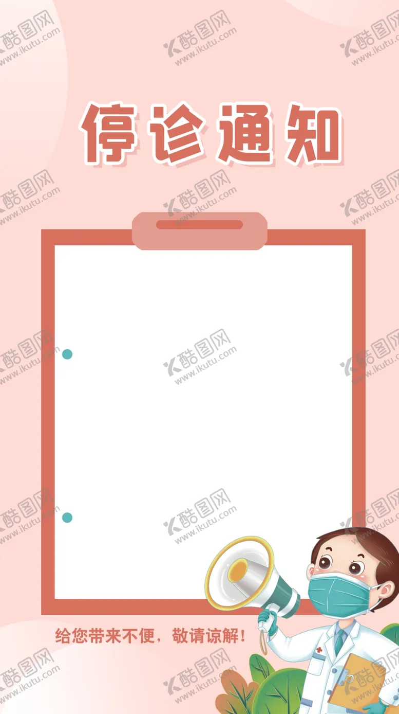 编号：42153810020309483058【酷图网】源文件下载-停诊通知