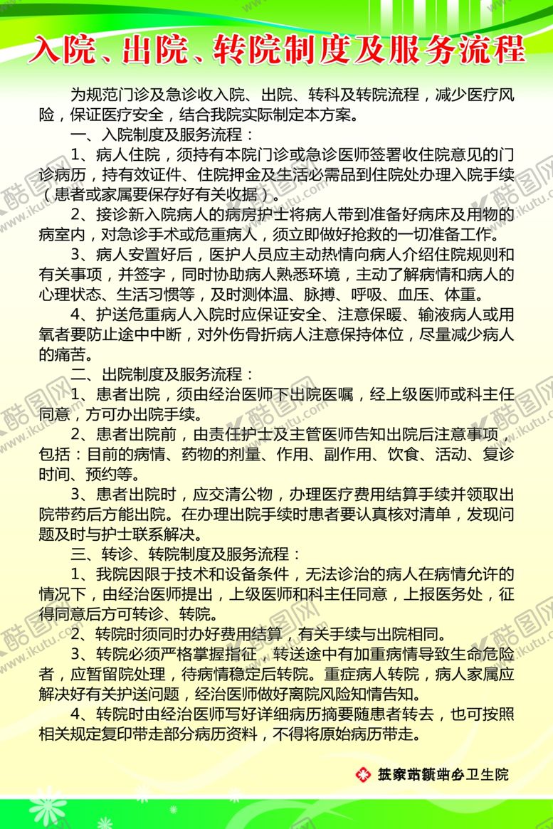 编号：85953509260447084546【酷图网】源文件下载-入院出院转院制度及服务流程