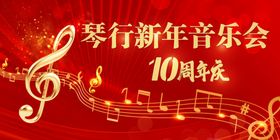 琴行新年音乐会10周年庆