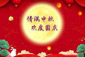 中秋国庆