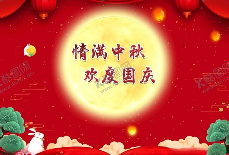 编号：94503706160549326332【酷图网】源文件下载-中秋国庆