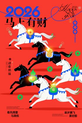 马年吉祥贺岁海报