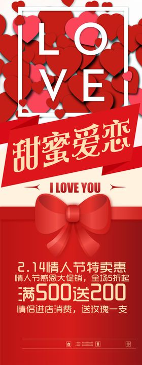 情人节促销广告海报吊旗素材