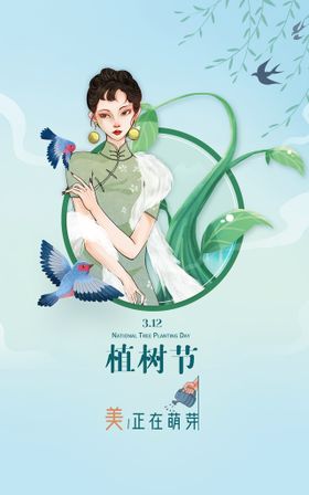 医美植树节海报