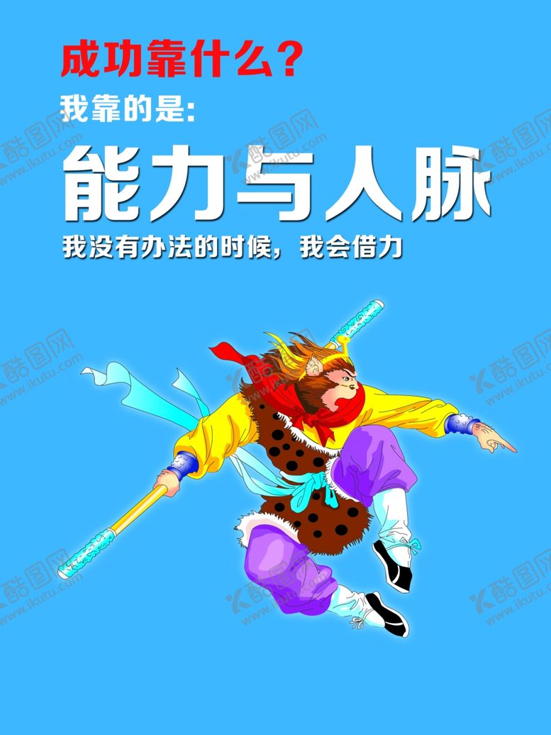 编号：25594501231109159621【酷图网】源文件下载-西游成功商业价值观