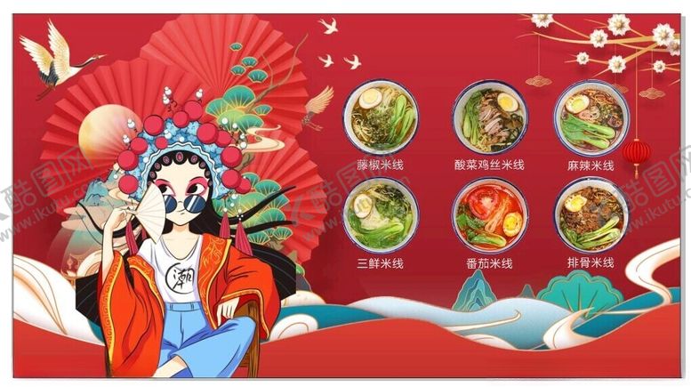 编号：38992702240421342414【酷图网】源文件下载-米线