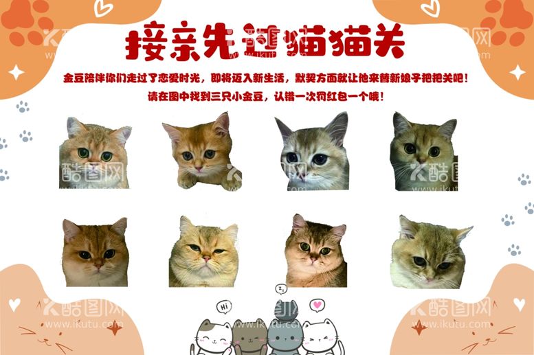 编号：88211601260038098215【酷图网】源文件下载-接亲先过猫猫关