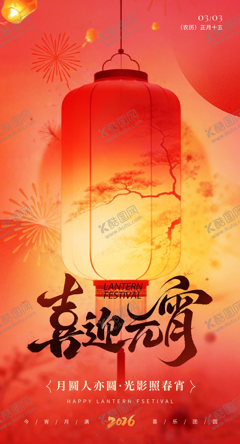 编号：53117403030203086104【酷图网】源文件下载-元宵节