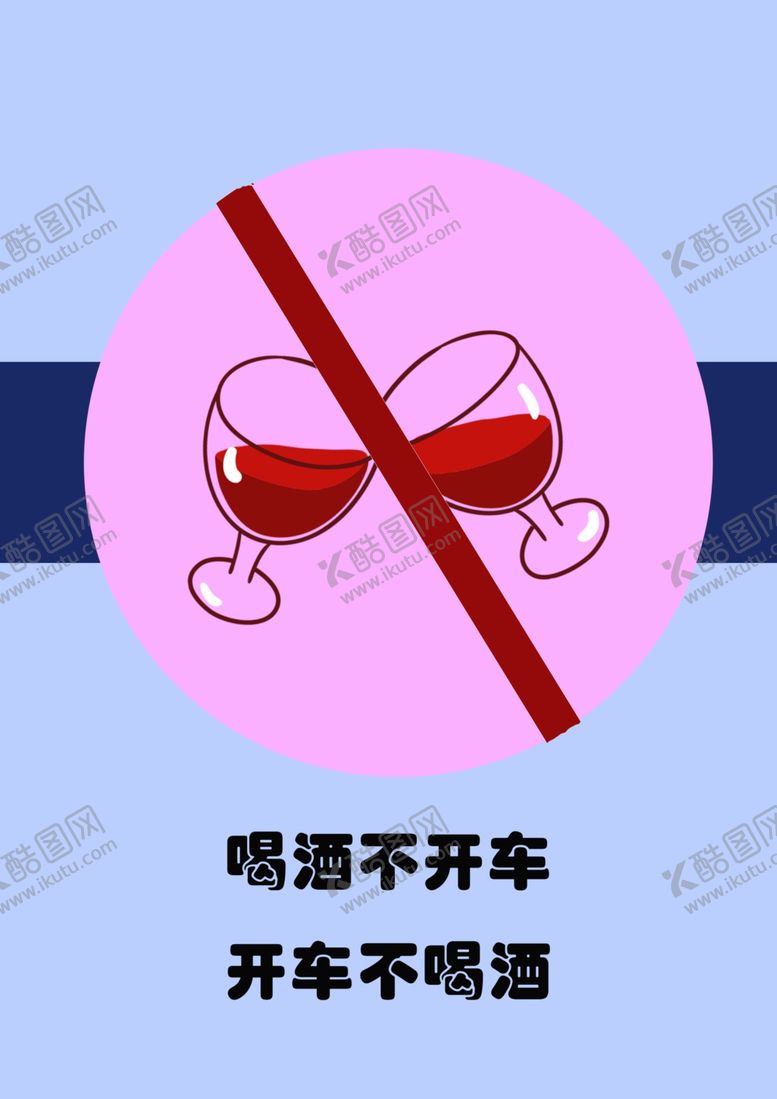 编号：48356809280018403353【酷图网】源文件下载-酒后不开车