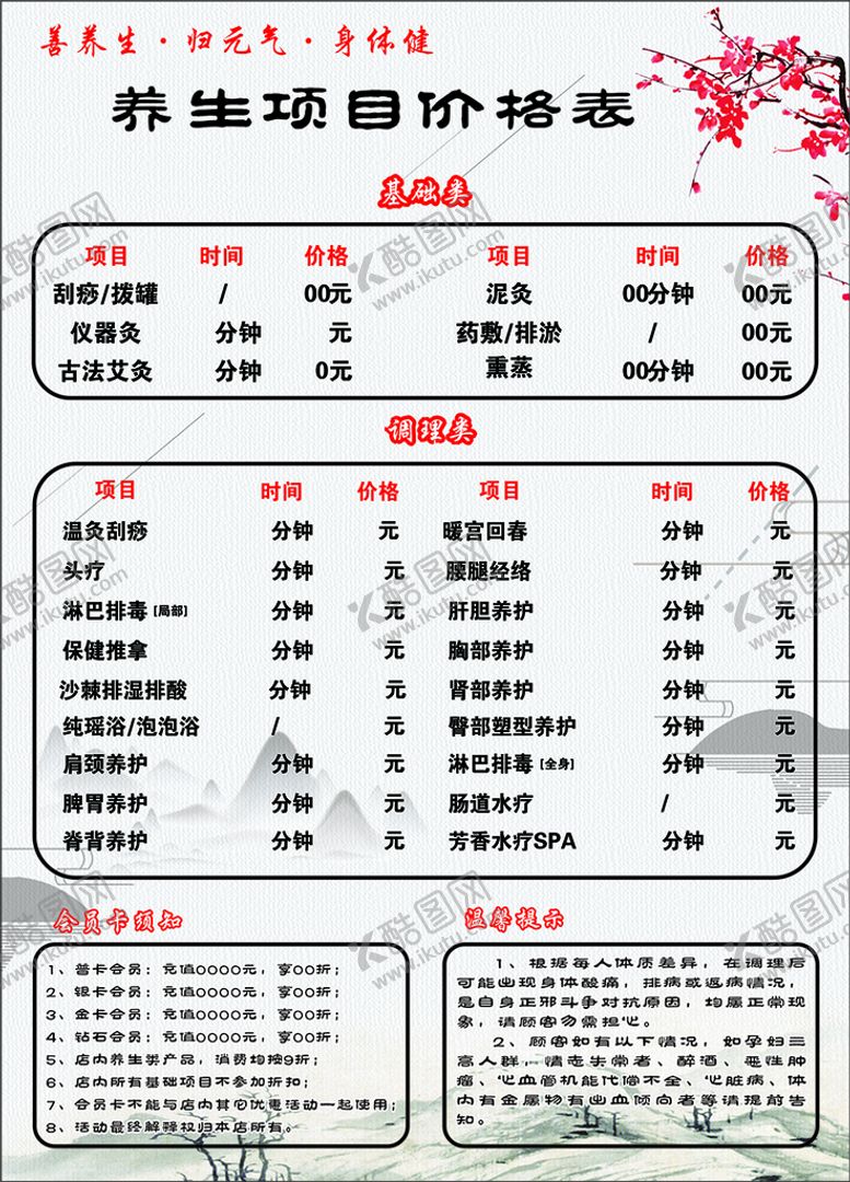 编号：67090611021541581625【酷图网】源文件下载-养生馆价目表